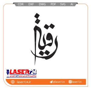 تصویر وکتور رقیه #1